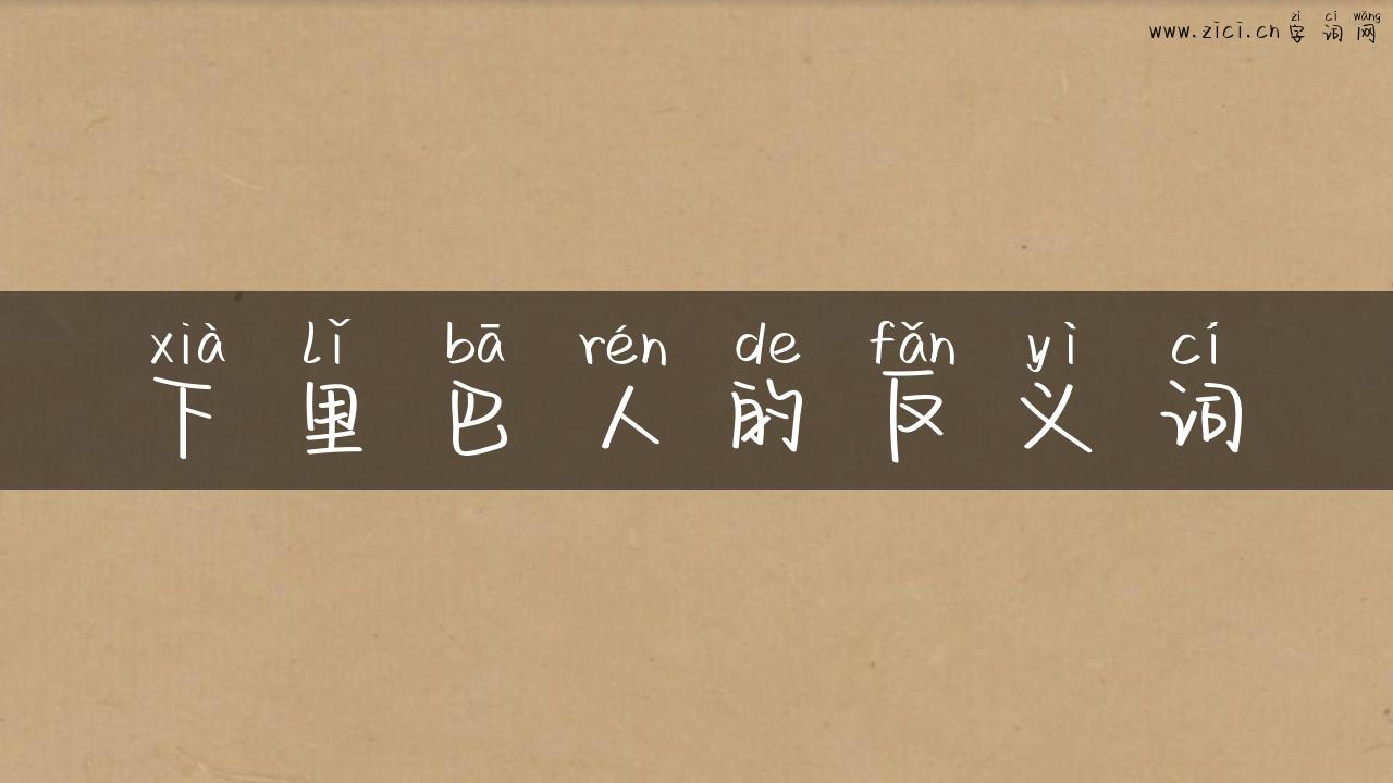 下里巴人的反义词