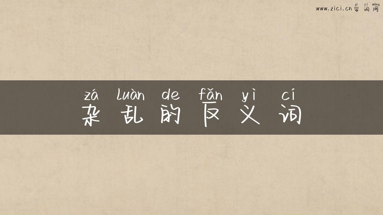 杂乱的反义词