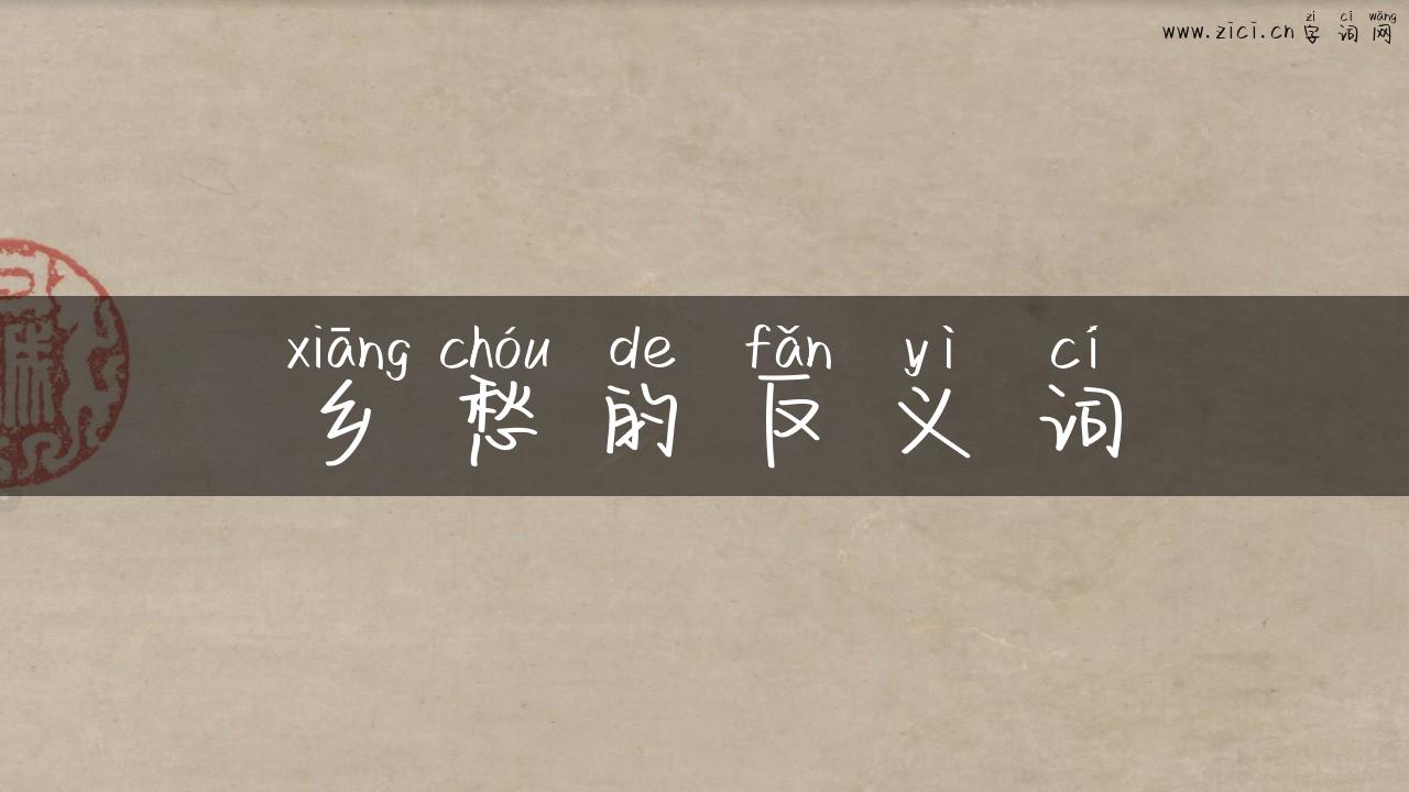 乡愁的反义词