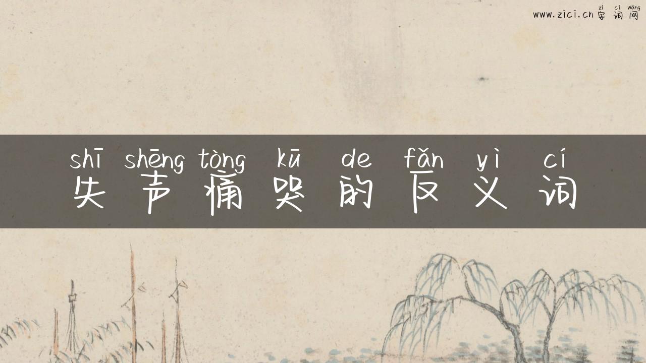 失声痛哭的反义词