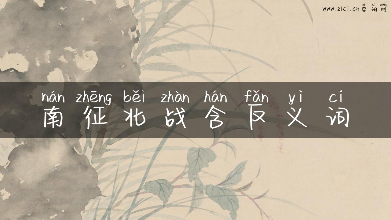 南征北战含反义词