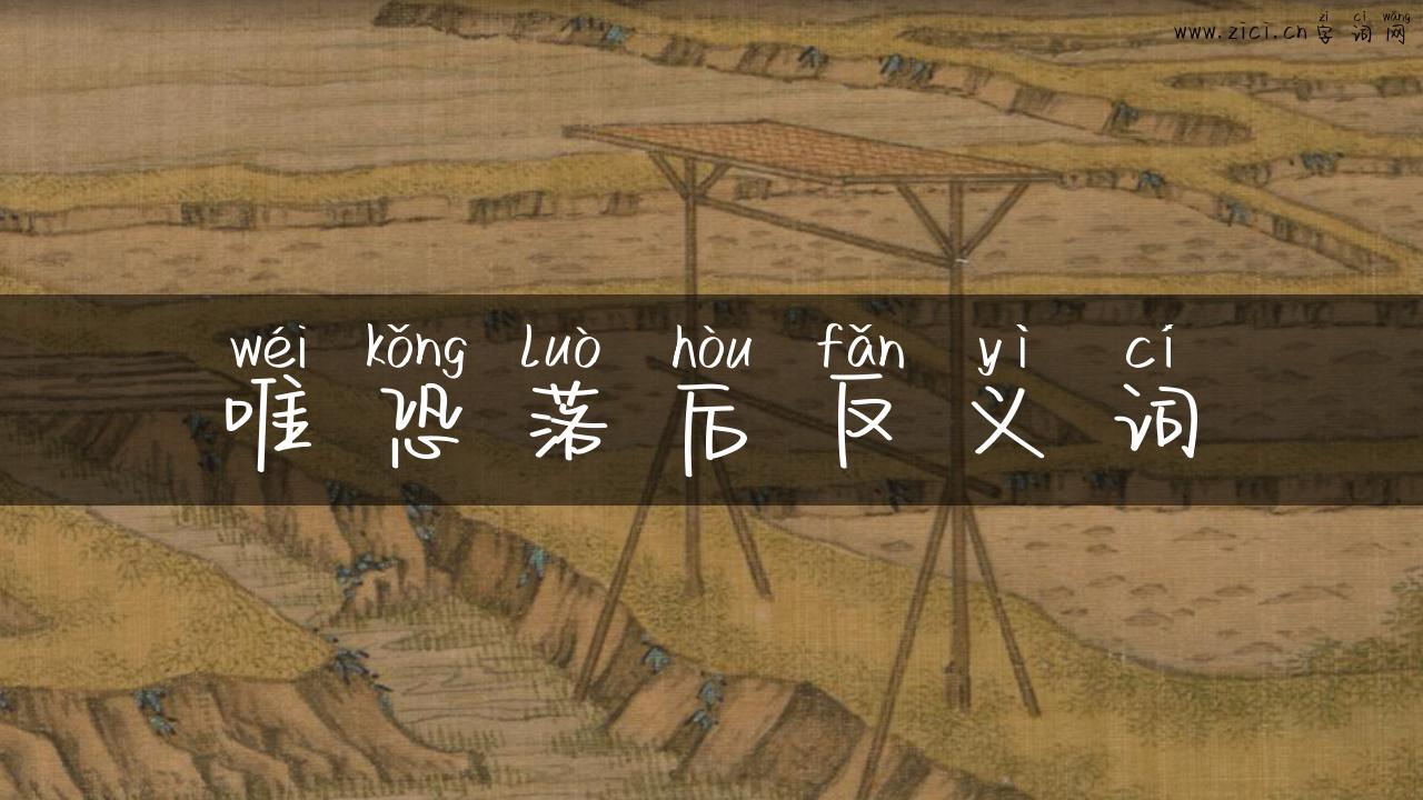 唯恐落后反义词