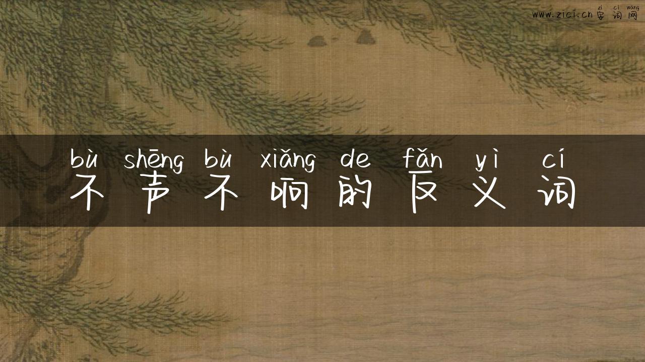 不声不响的反义词