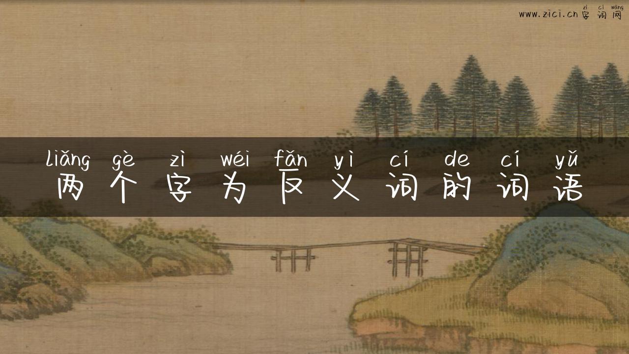 两个字为反义词的词语