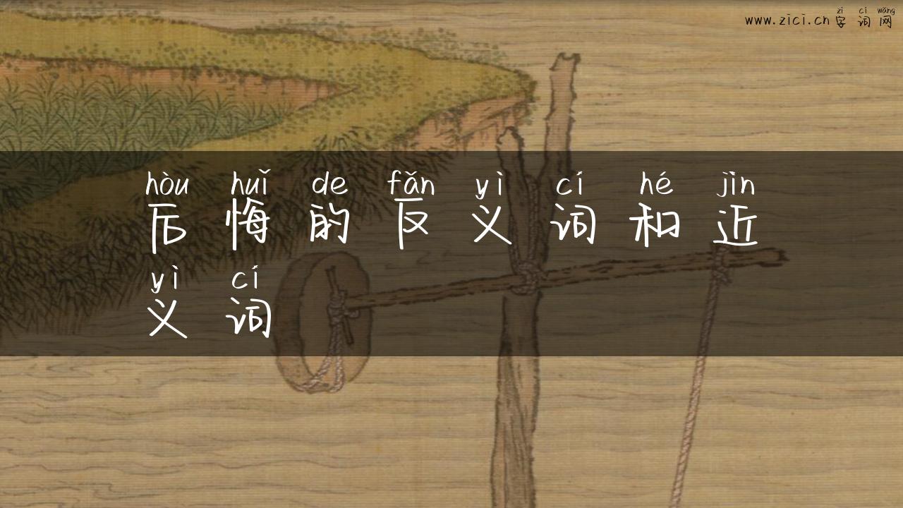 后悔的反义词和近义词