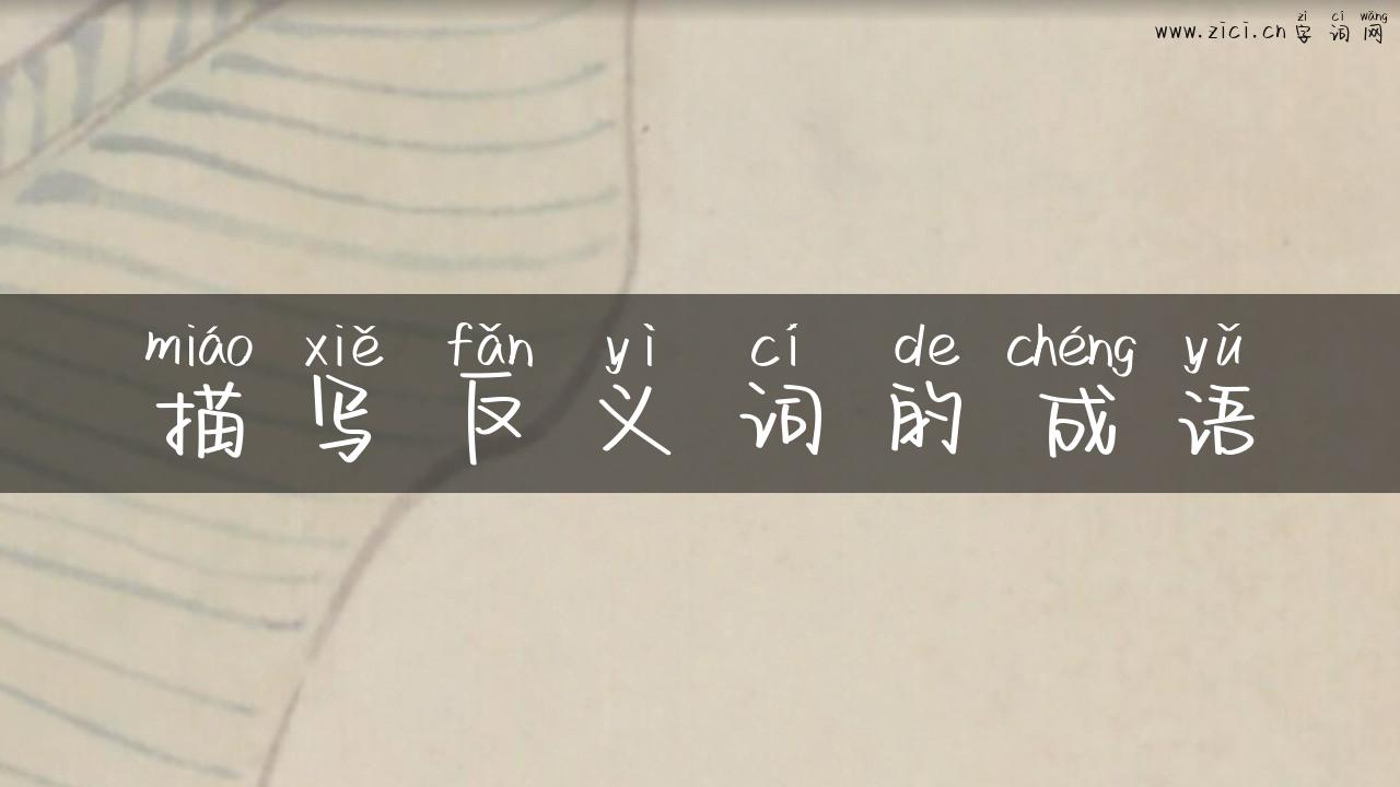 描写反义词的成语