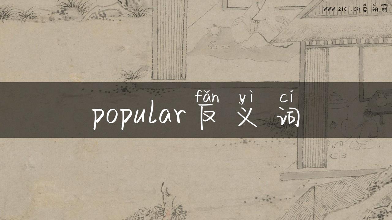 popular反义词