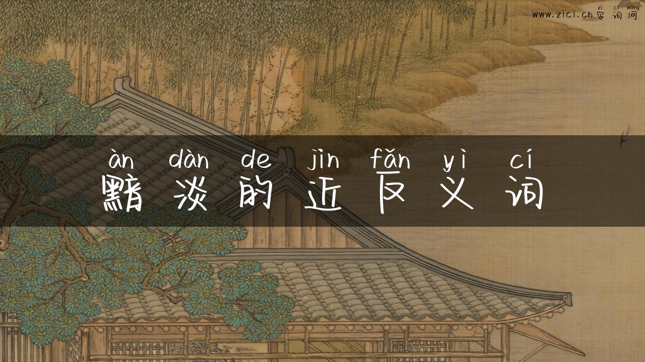 黯淡的近反义词