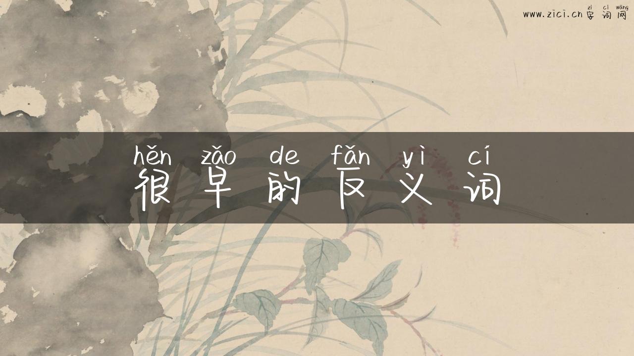 很早的反义词
