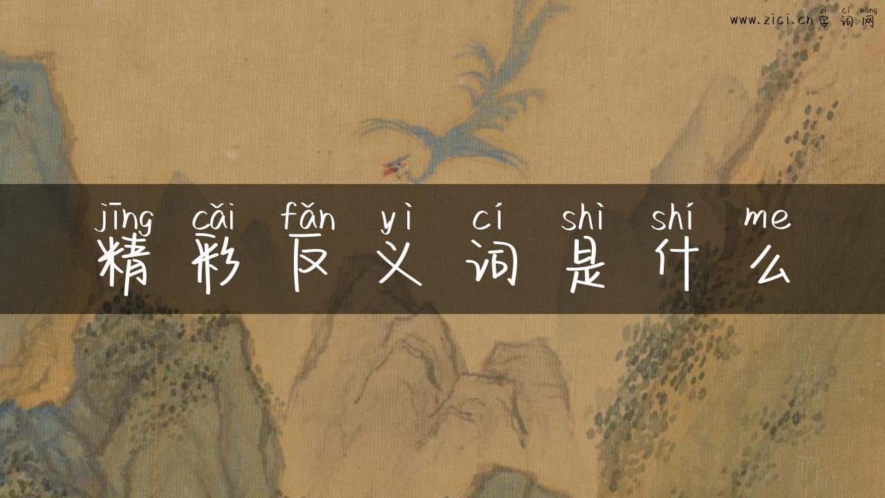精彩反义词是什么