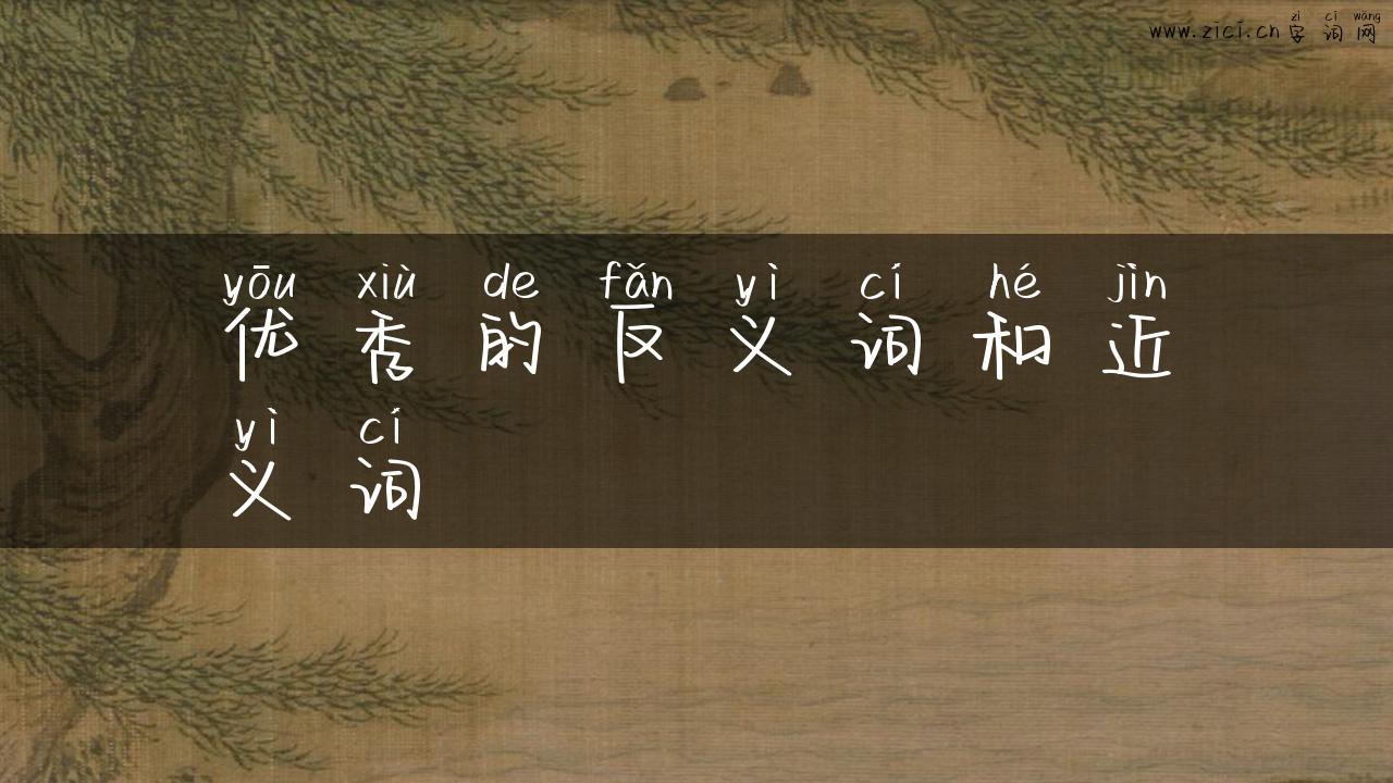 优秀的反义词和近义词