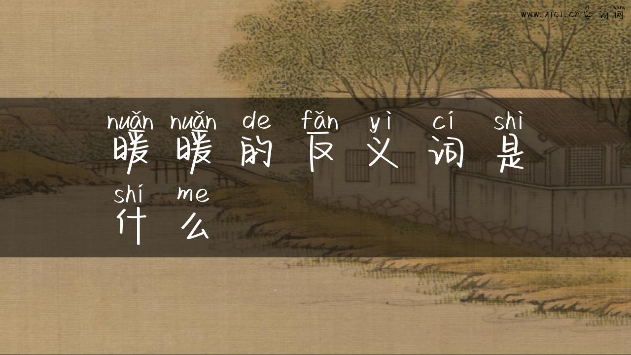 暖暖的反义词是什么