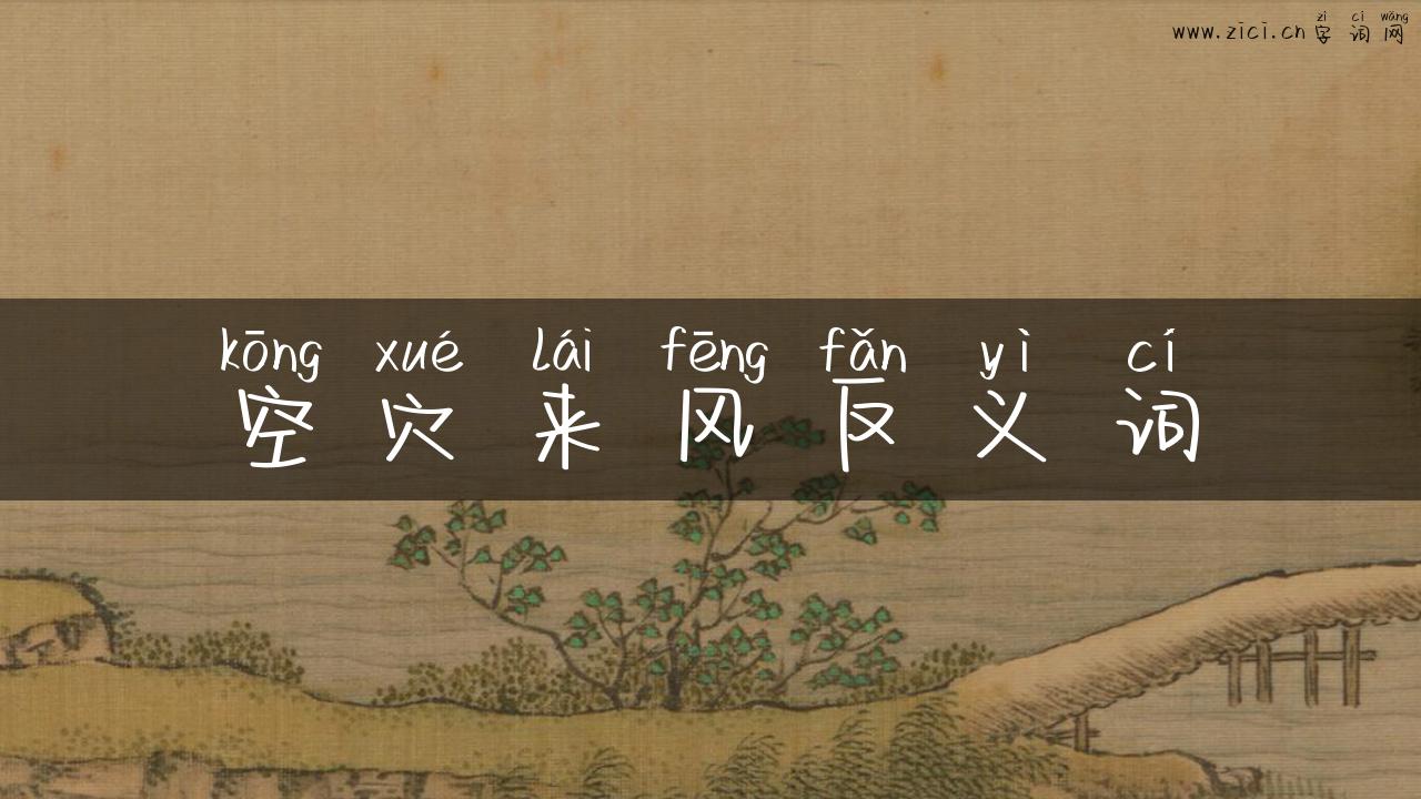 空穴来风反义词
