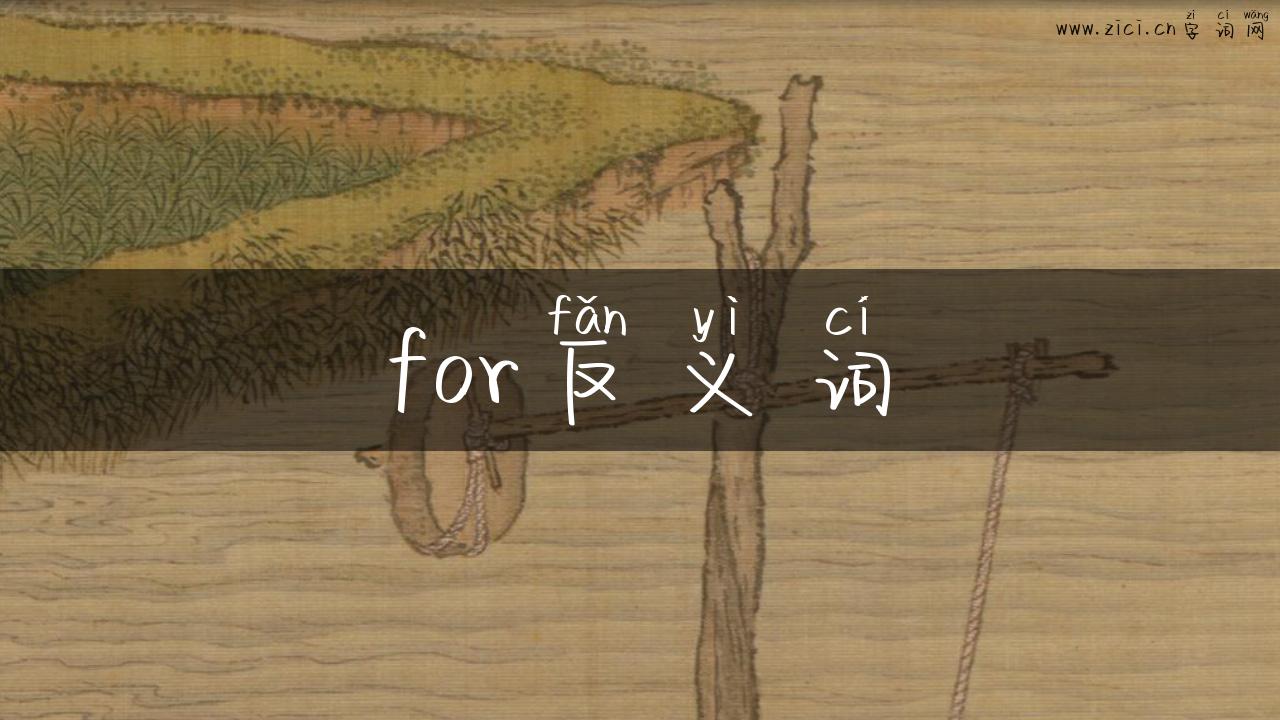 for反义词