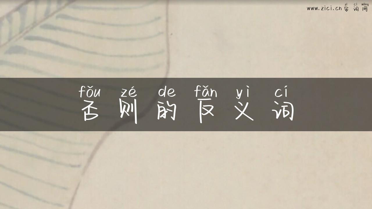 否则的反义词