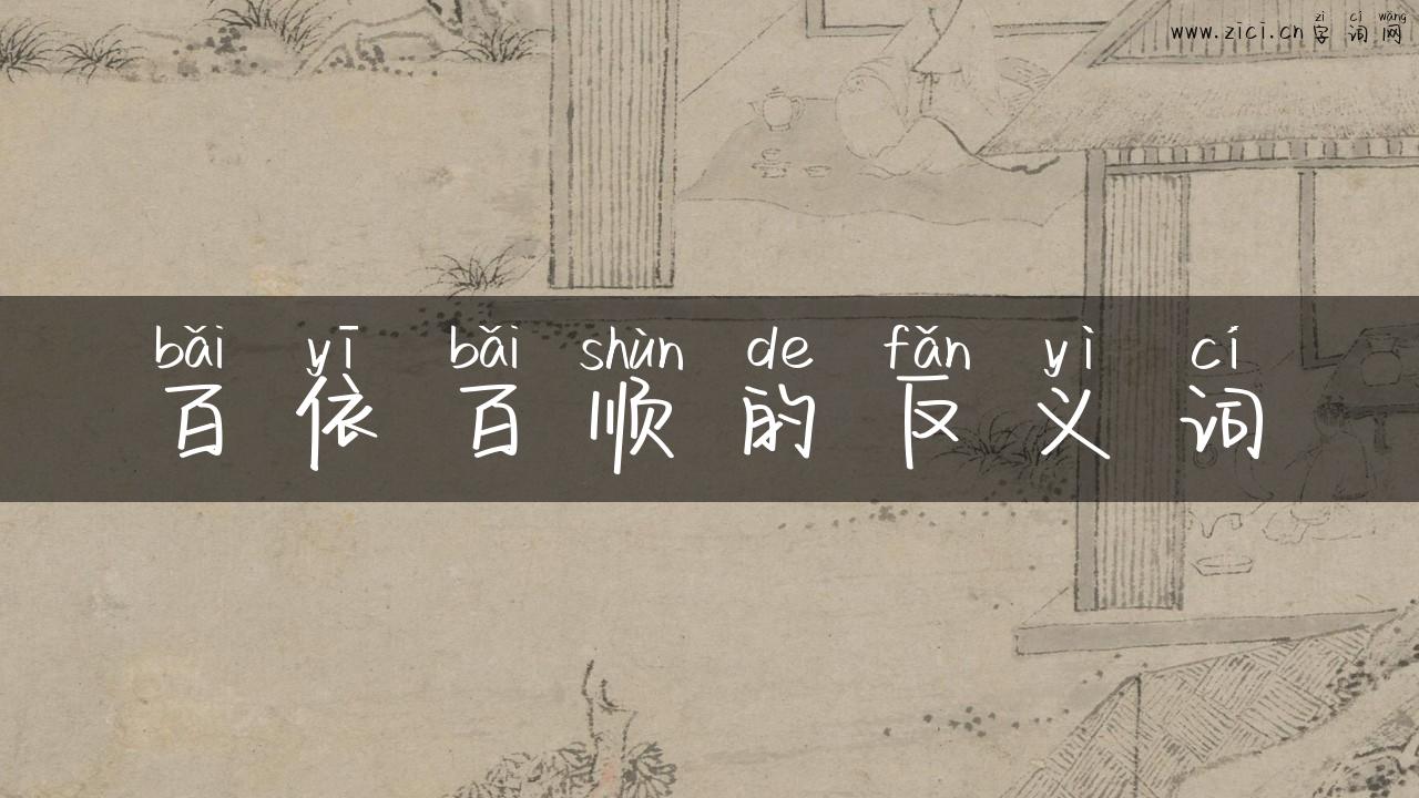 百依百顺的反义词