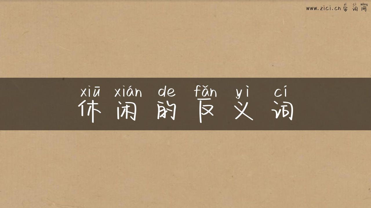 休闲的反义词