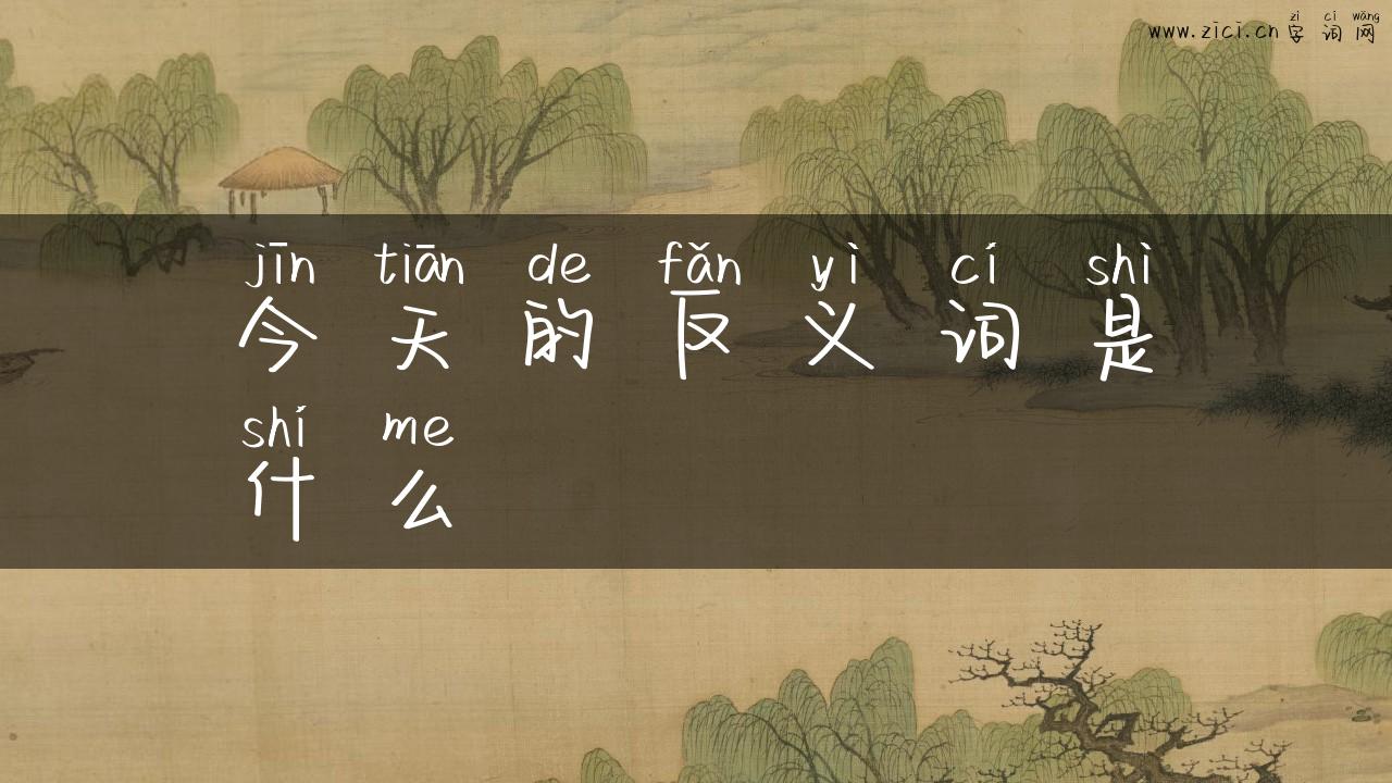 今天的反义词是什么