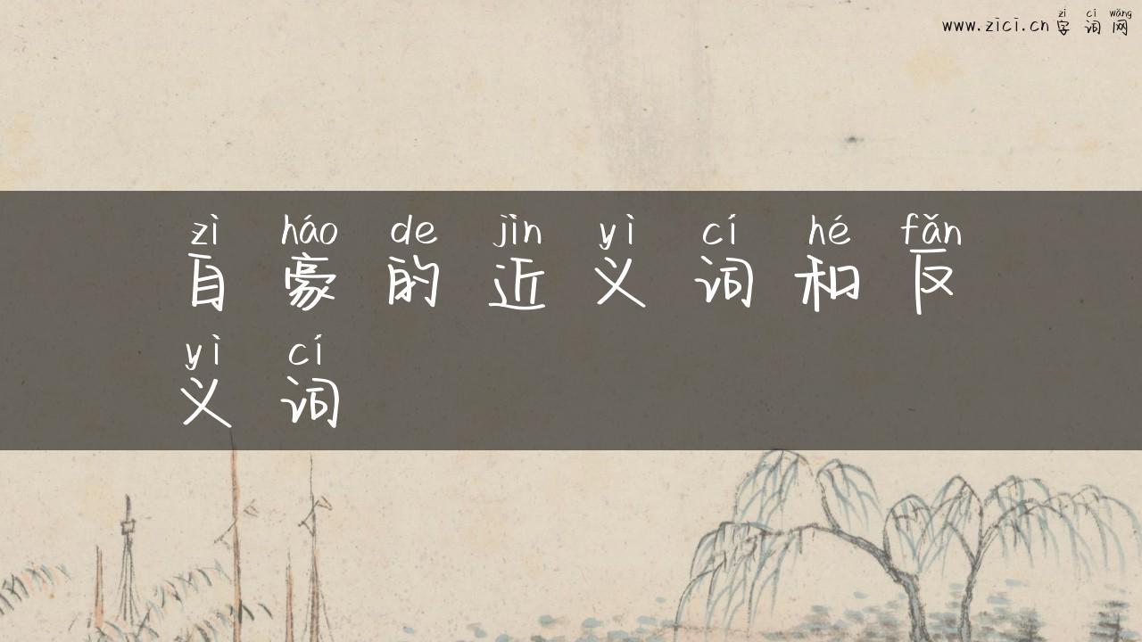 自豪的近义词和反义词