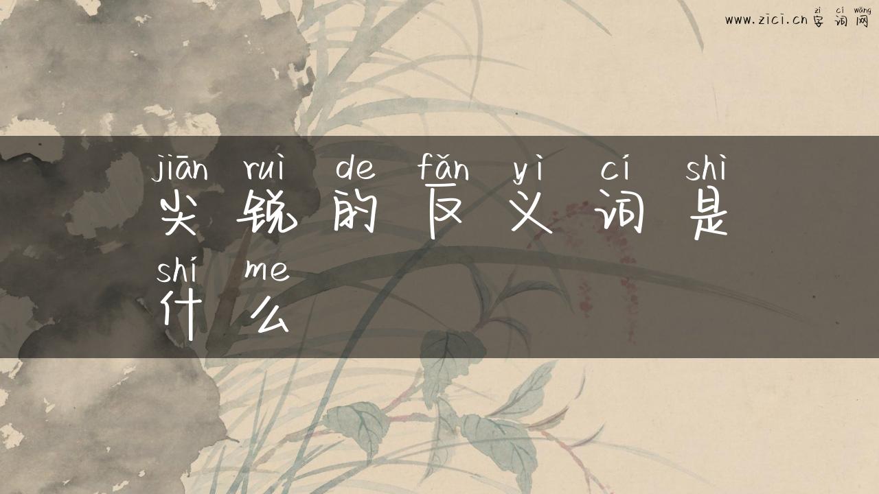 尖锐的反义词是什么