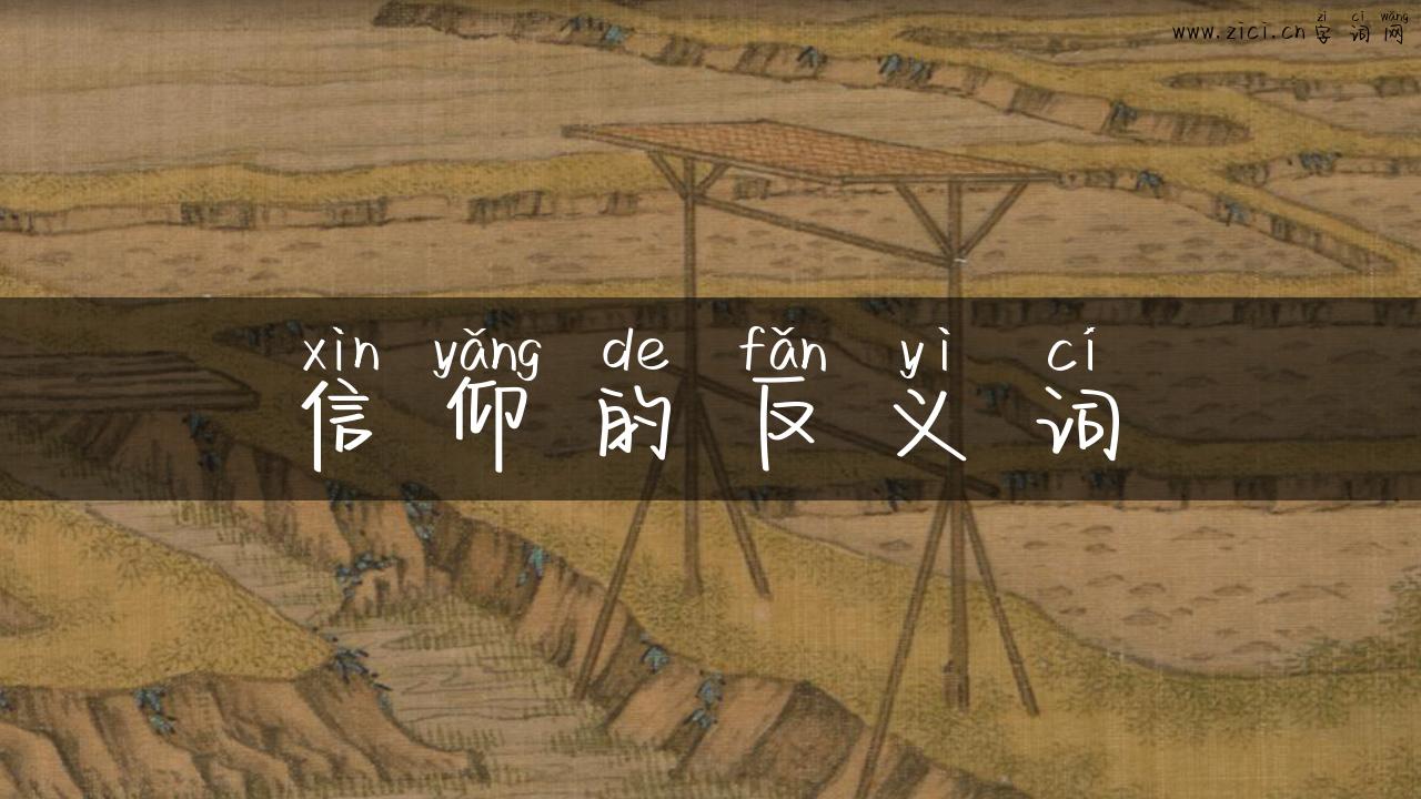 信仰的反义词