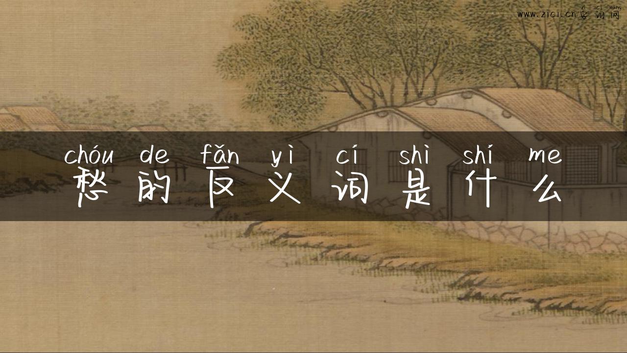 愁的反义词是什么