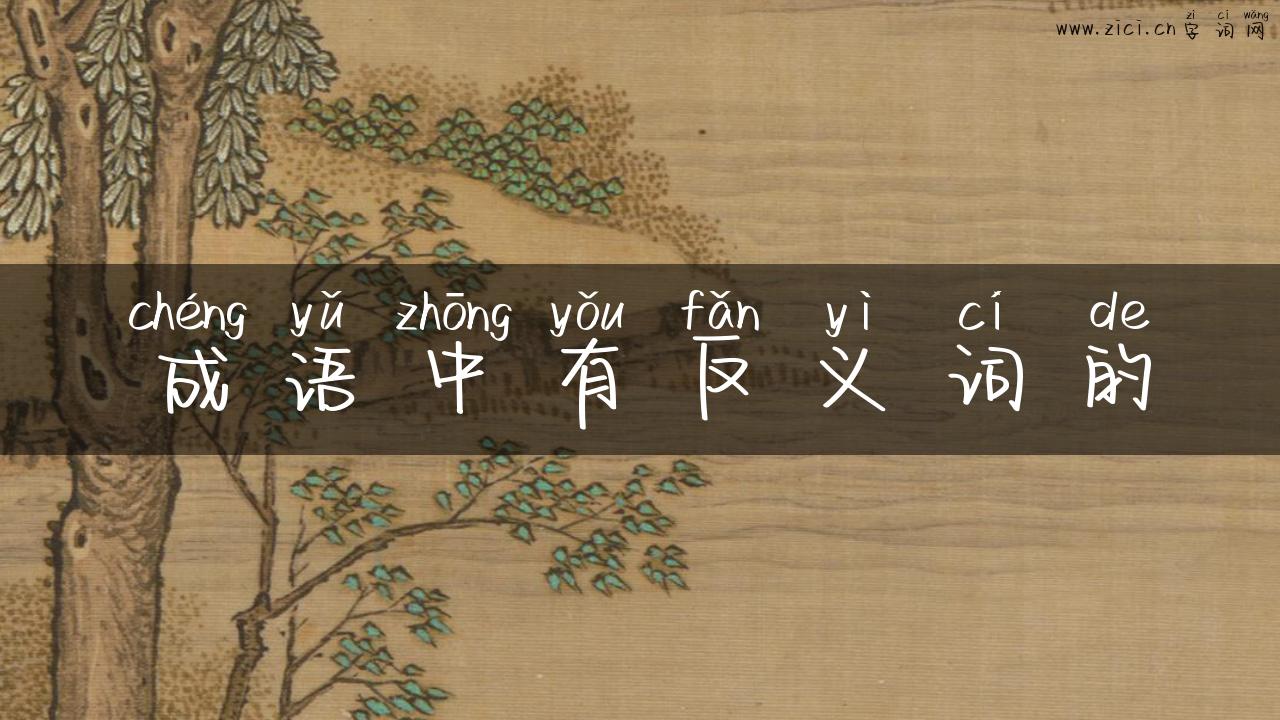成语中有反义词的