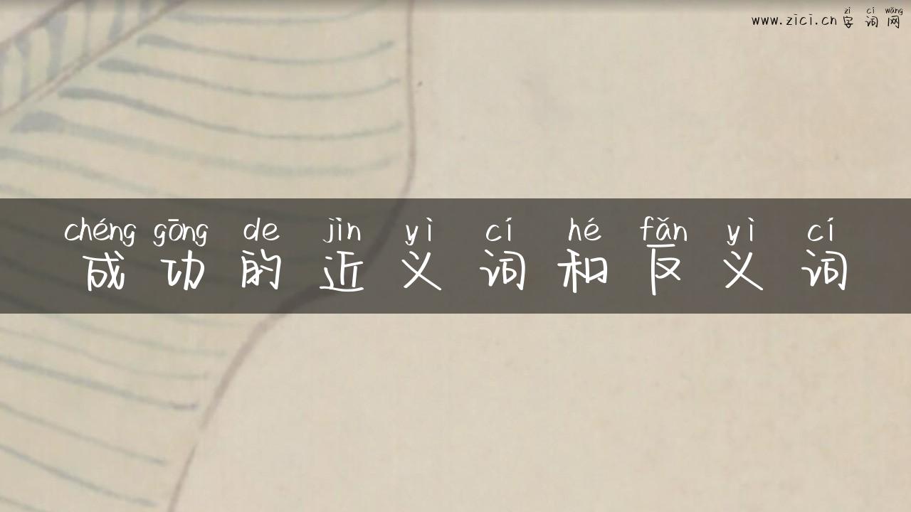成功的近义词和反义词