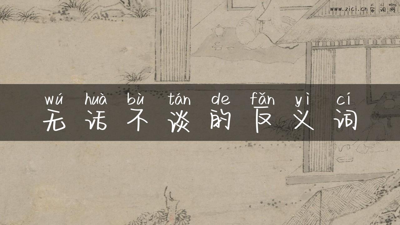 无话不谈的反义词
