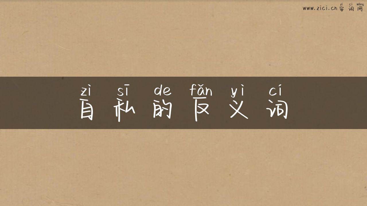 自私的反义词
