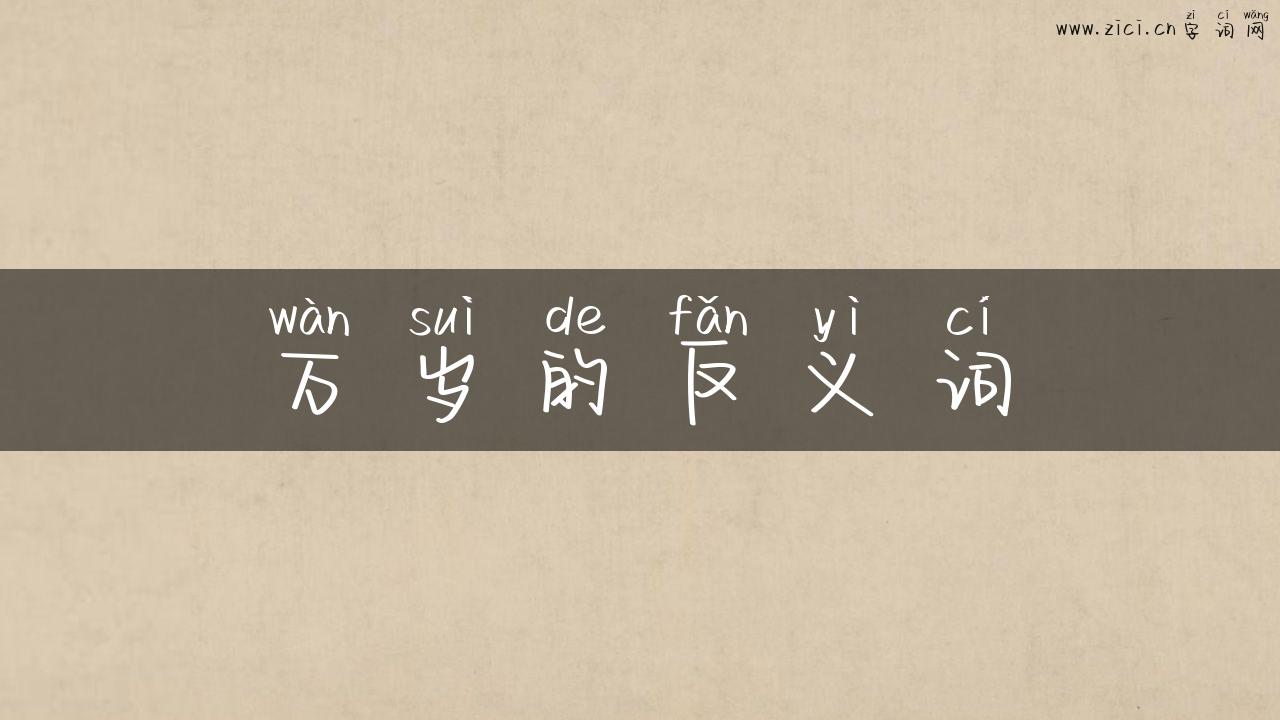 万岁的反义词