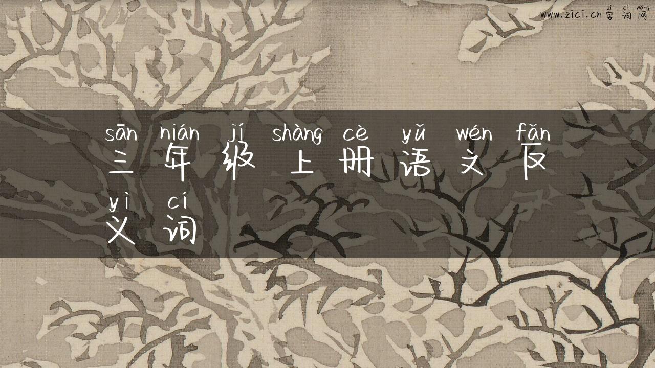 三年级上册语文反义词