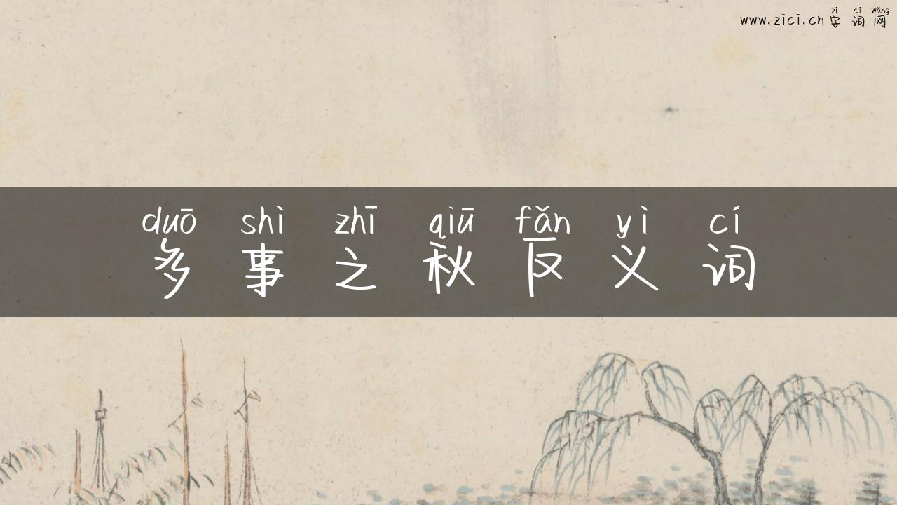 多事之秋反义词