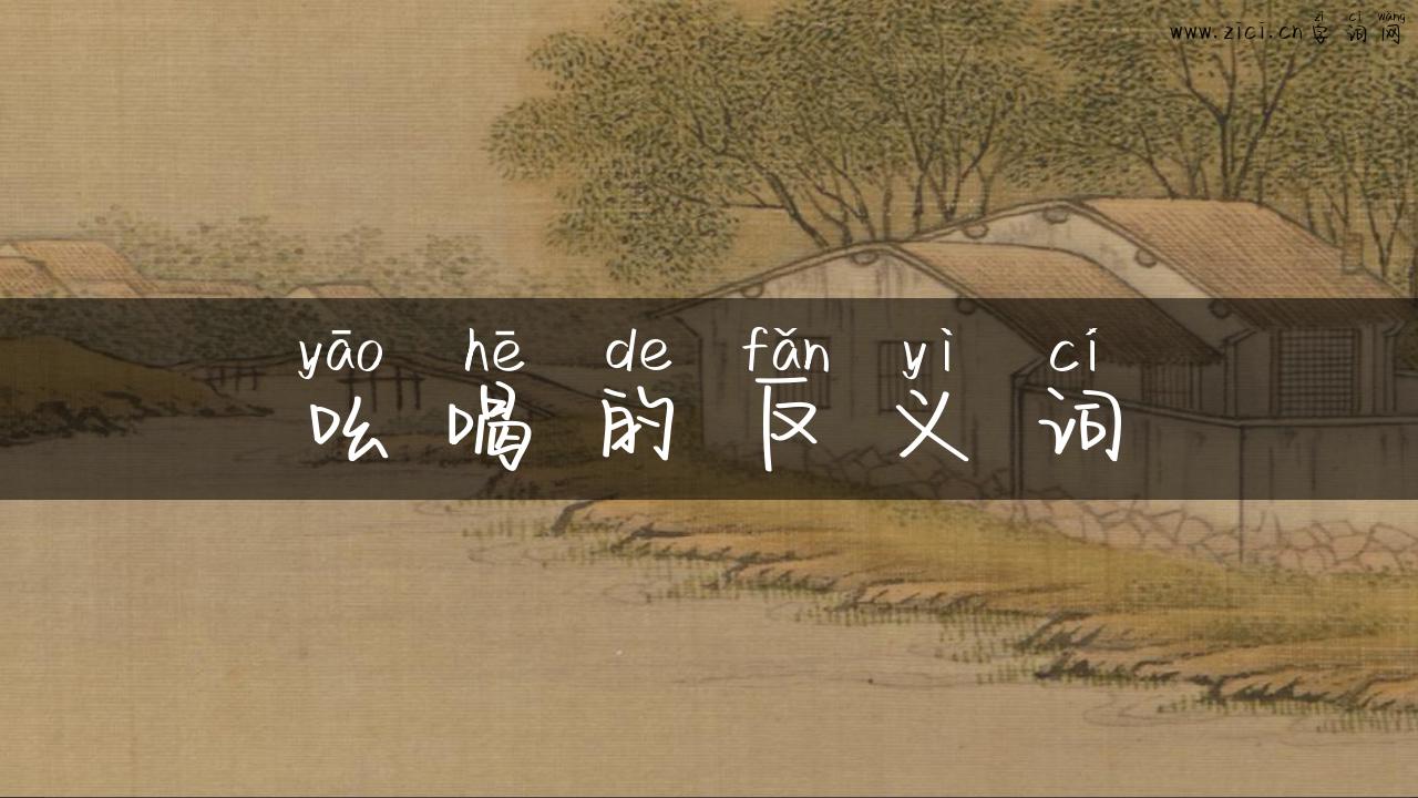 吆喝的反义词