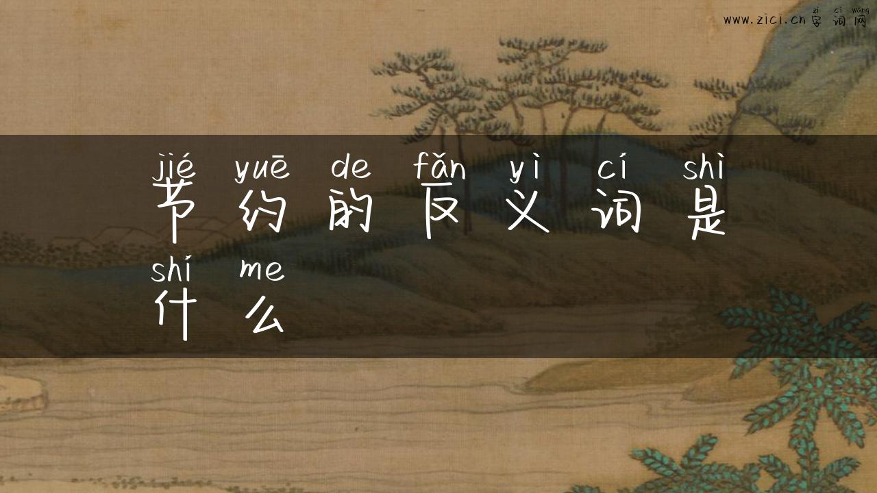 节约的反义词是什么