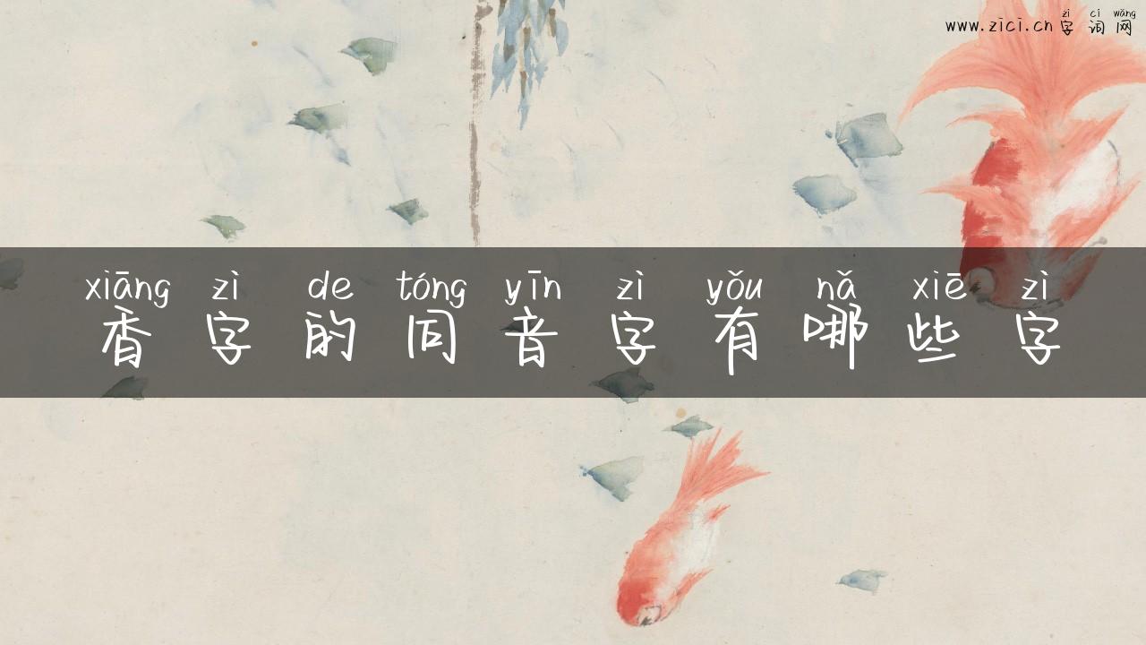 香字的同音字有哪些字
