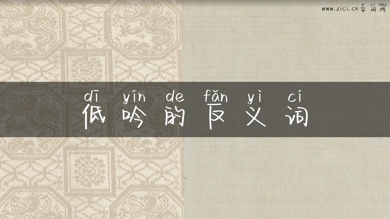 低吟的反义词