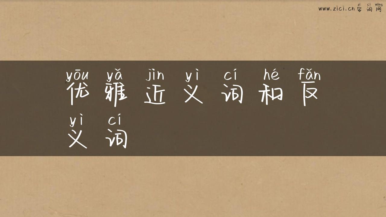 优雅近义词和反义词