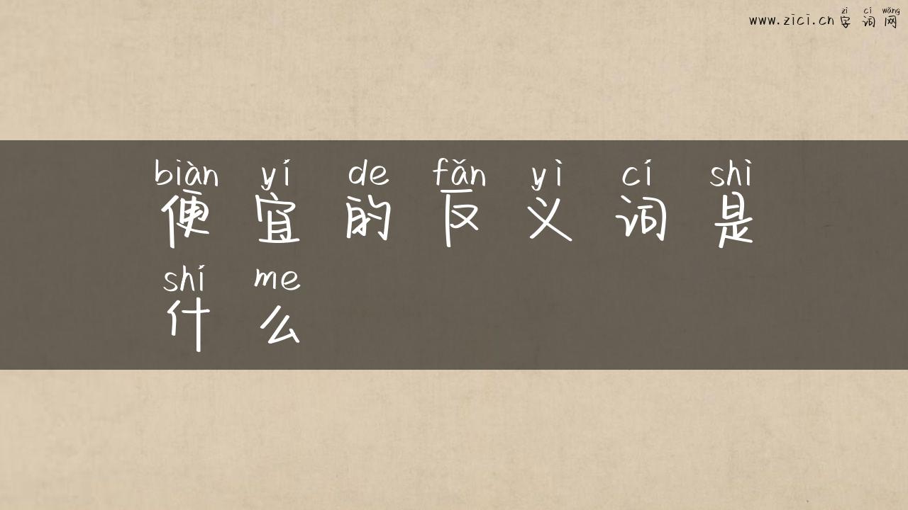 便宜的反义词是什么