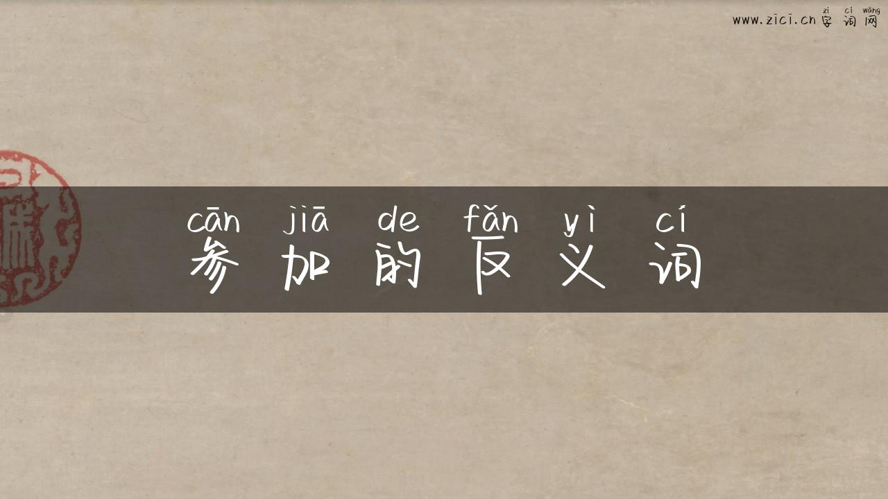 参加的反义词