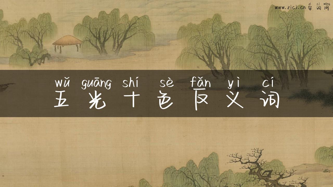五光十色反义词