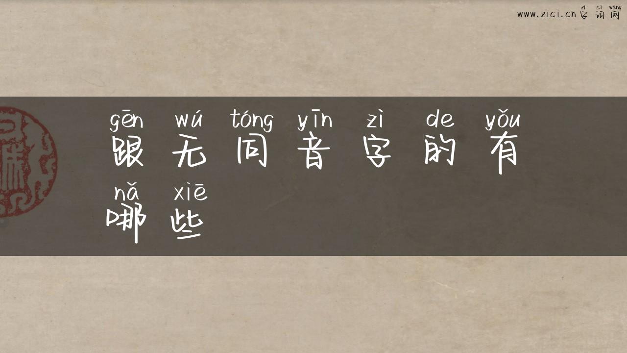 跟无同音字的有哪些