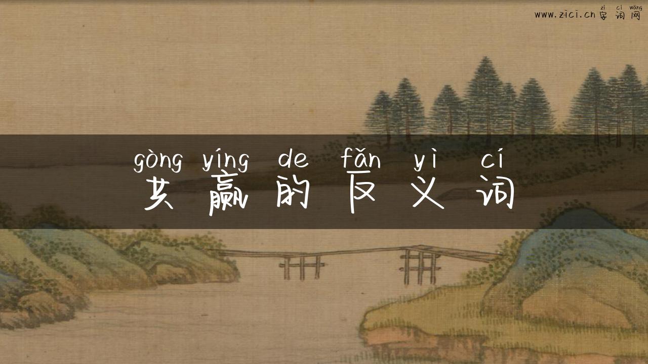 共赢的反义词