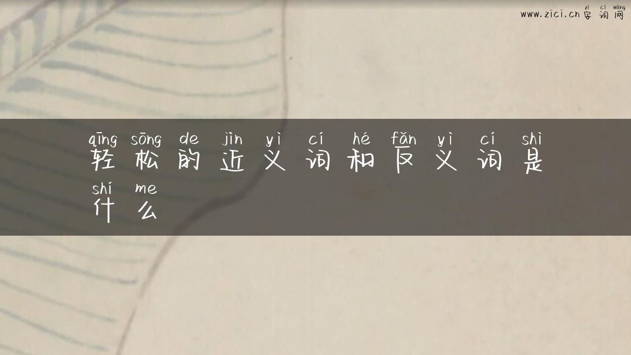 轻松的近义词和反义词是什么