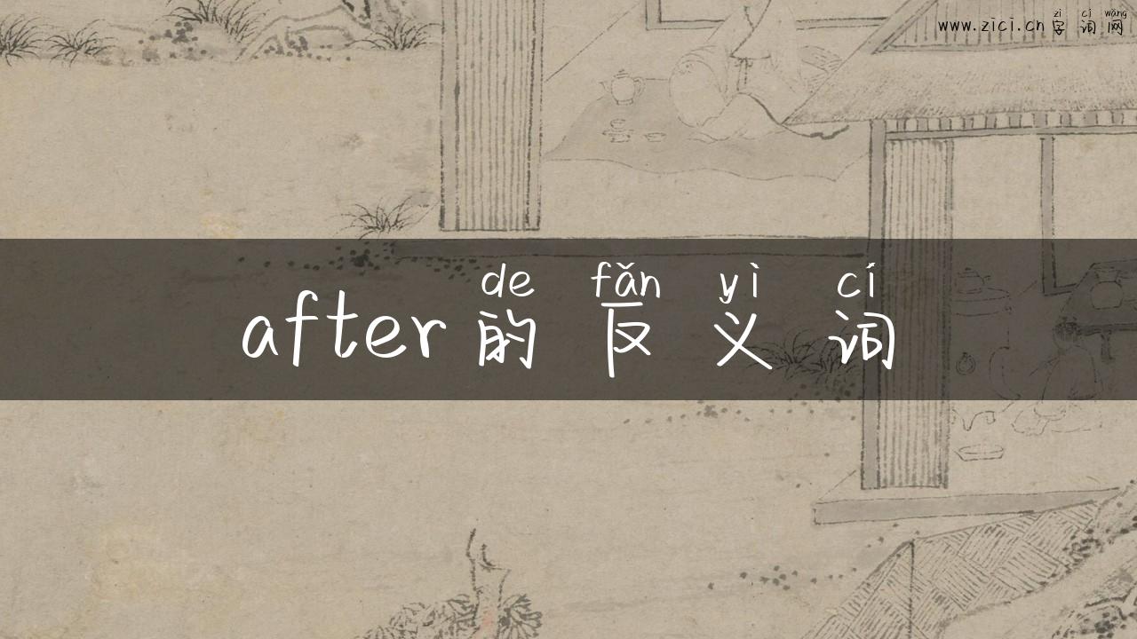 after的反义词