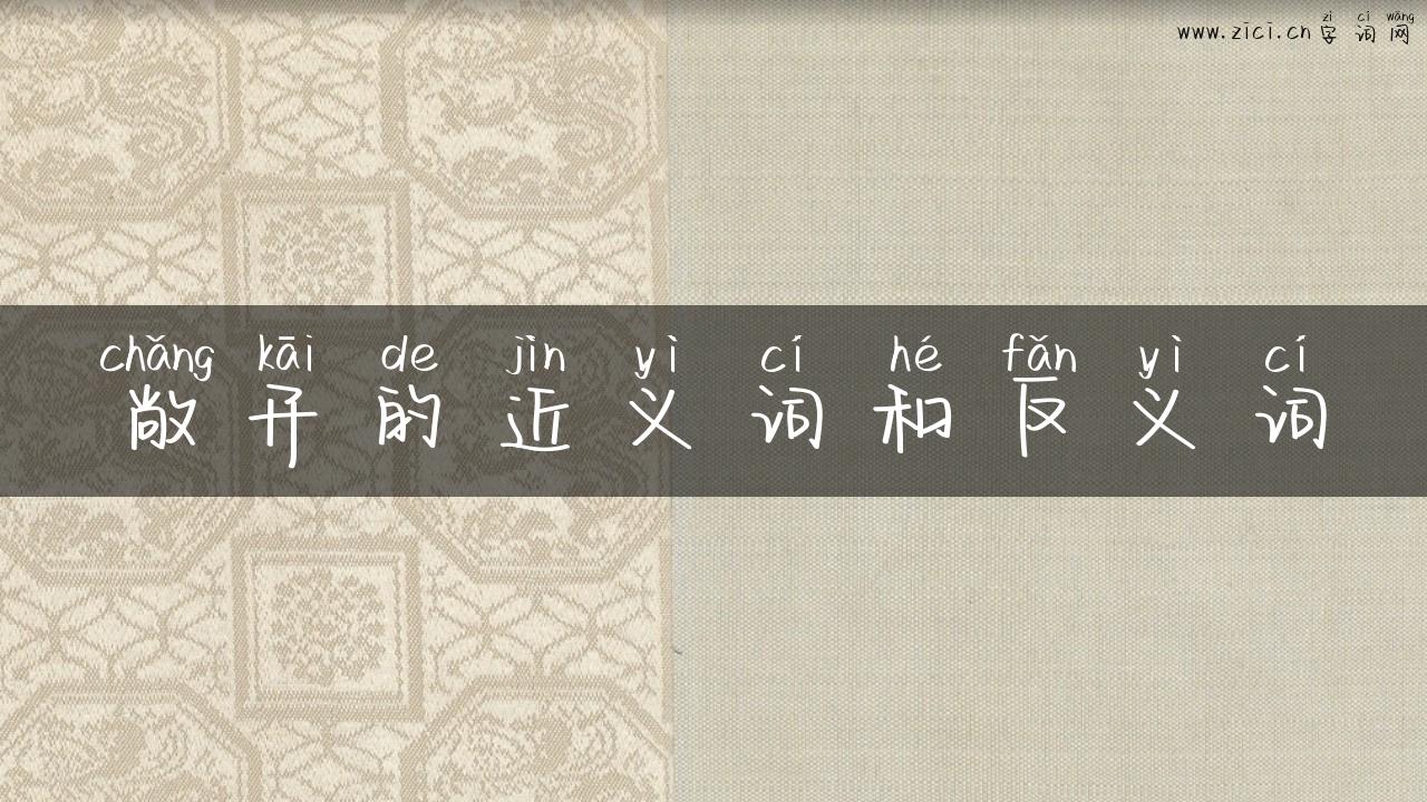 敞开的近义词和反义词