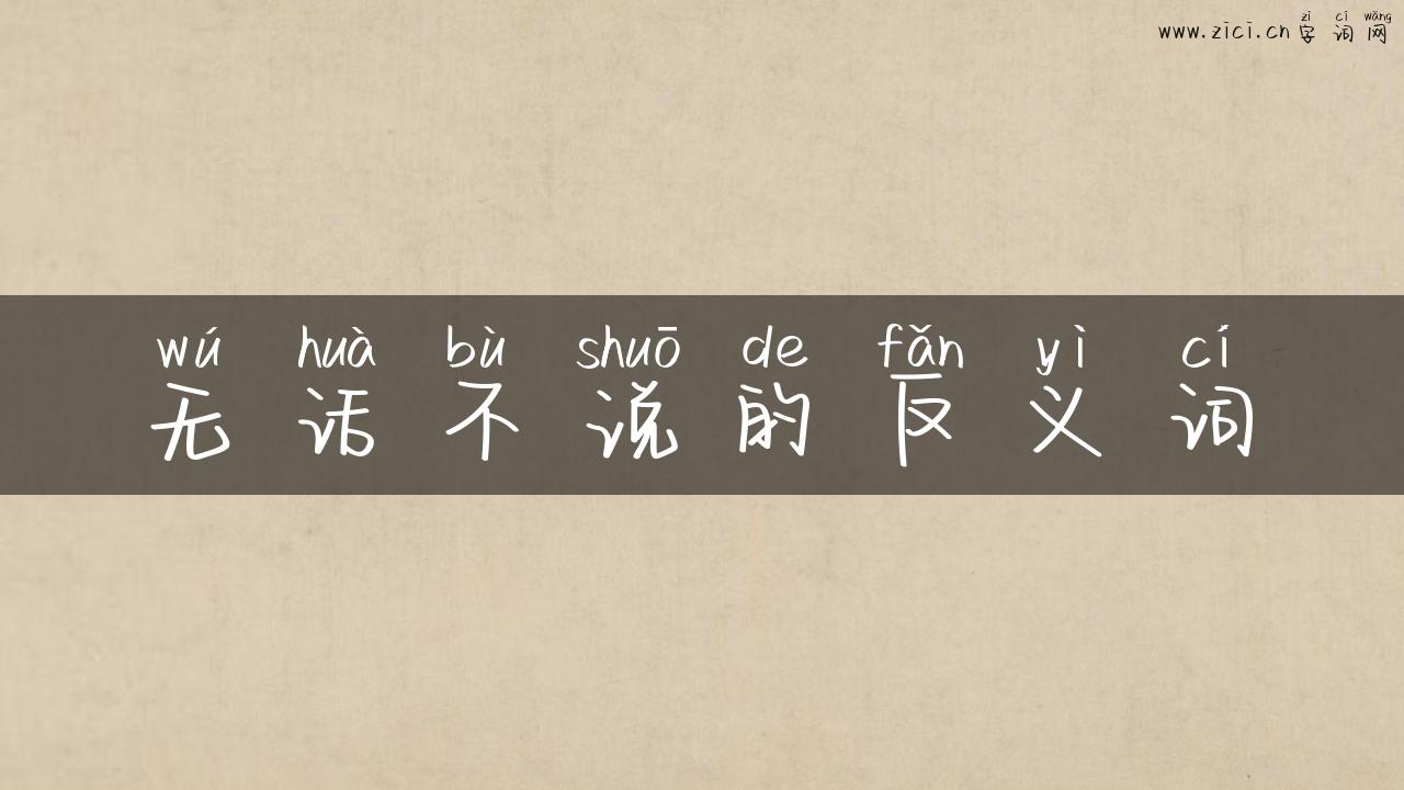 无话不说的反义词