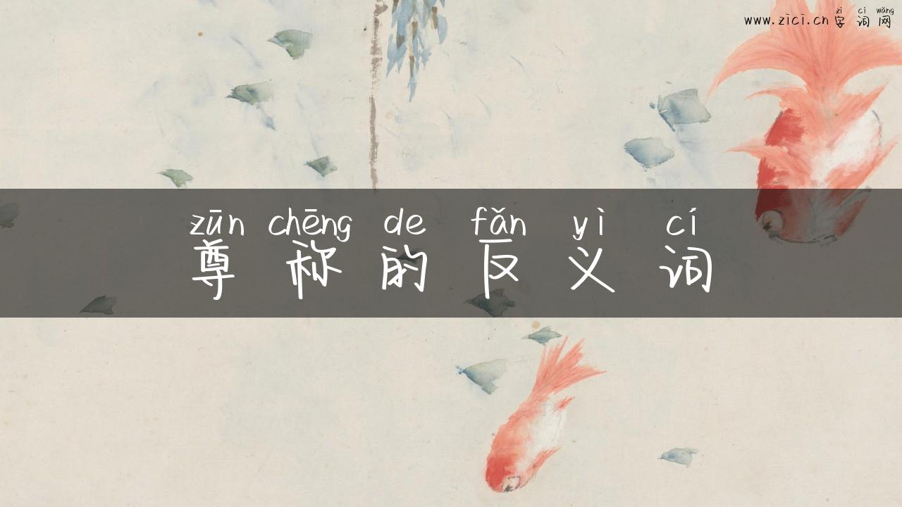 尊称的反义词