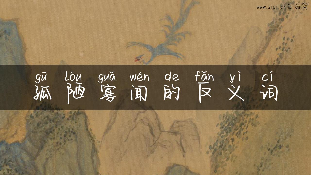 孤陋寡闻的反义词