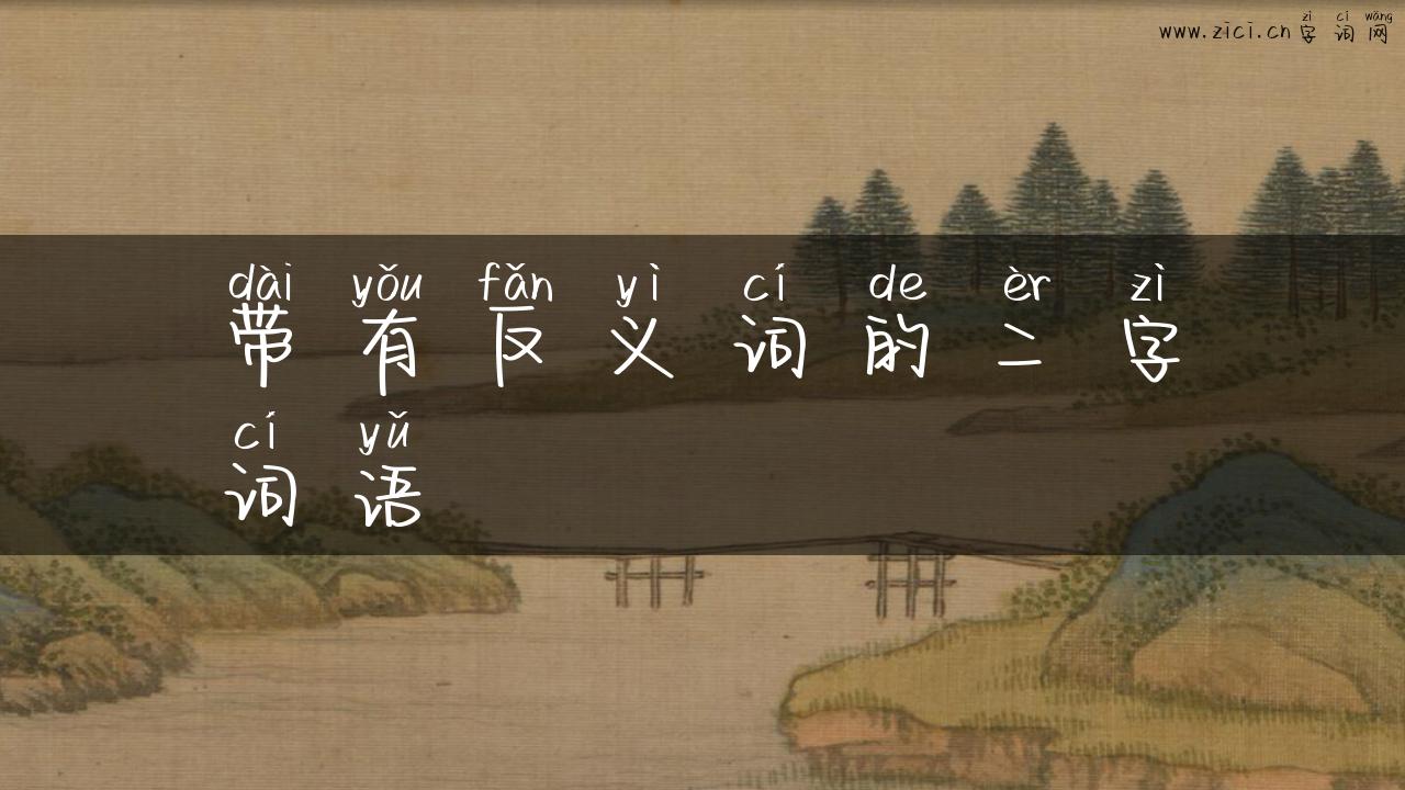带有反义词的二字词语